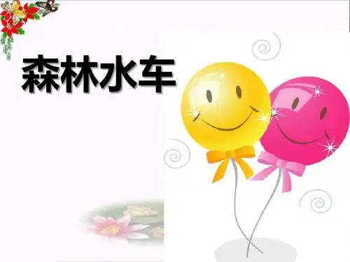 《森林水车》 精品PPT课件3(共9张)