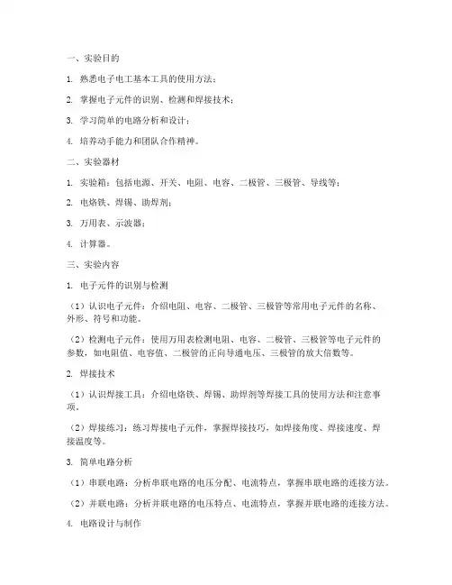 电子电工实训实验报告