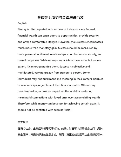 金钱等于成功吗英语演讲范文
