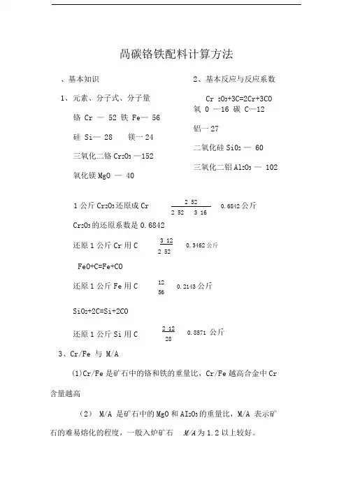 高碳铬铁配料计算方法