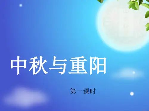 中秋与重阳ppt