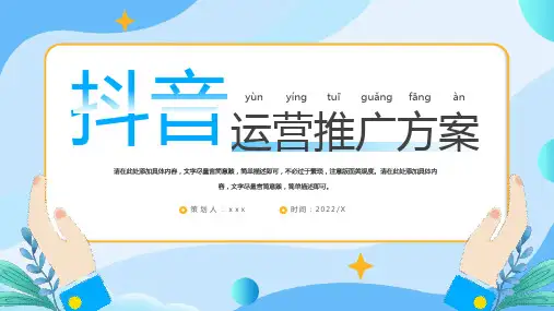 完整版抖音运营推广方案模板PPT专题课件