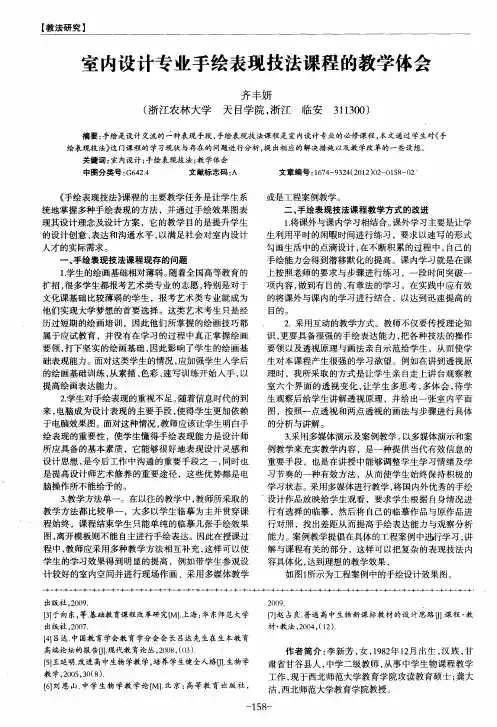室内设计专业手绘表现技法课程的教学体会
