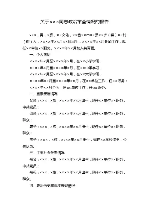 22关于×××同志政治审查情况的报告
