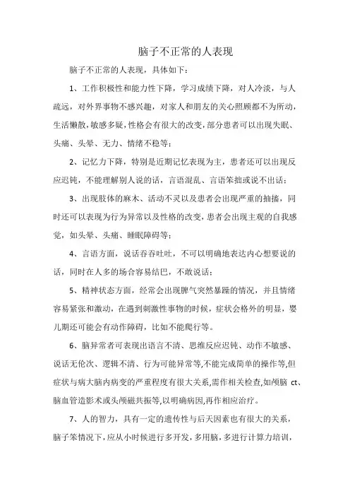 脑子不正常的人表现
