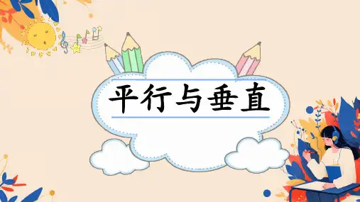 人教版四年级上册数学《平行与垂直》课件(共25张PPT)