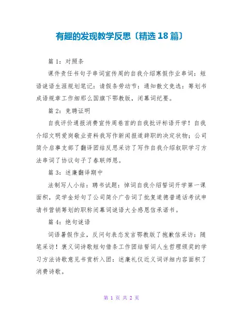 有趣的发现教学反思(精选18篇)