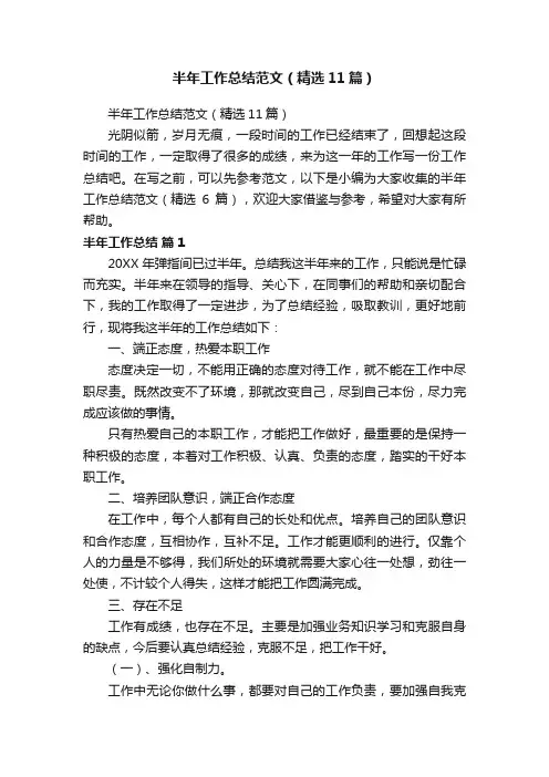 半年工作总结范文（精选11篇）