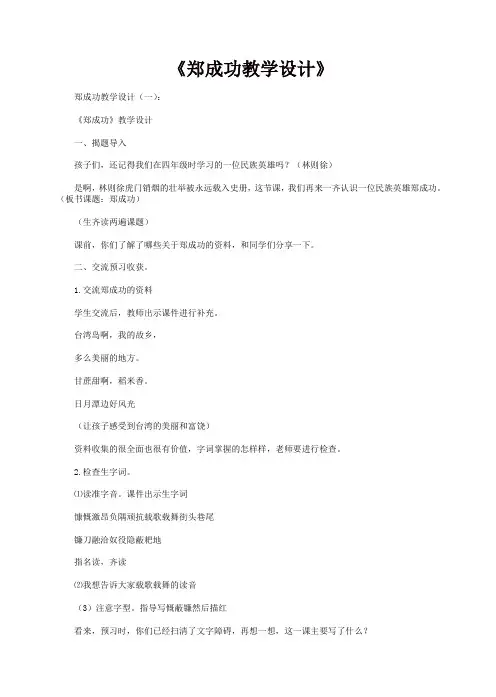 最全总结范文之：郑成功教学设计5篇