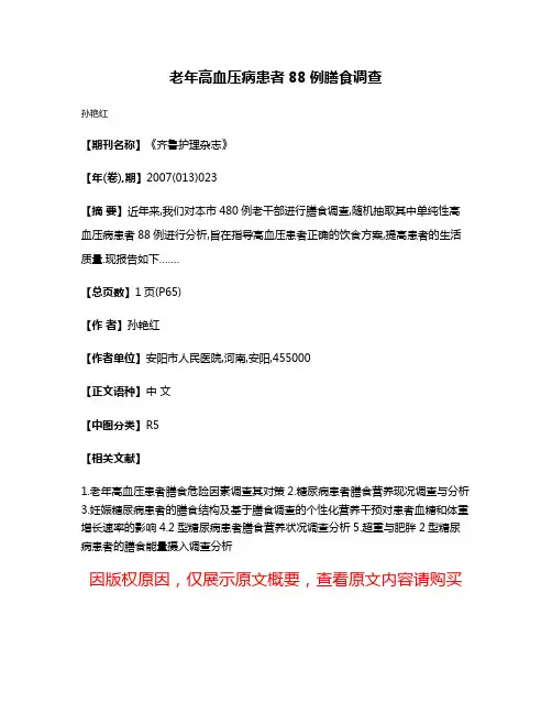 老年高血压病患者88例膳食调查