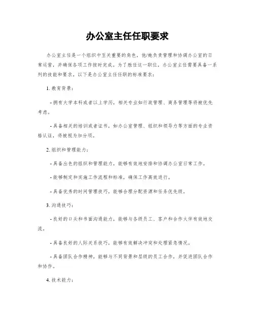 办公室主任任职要求