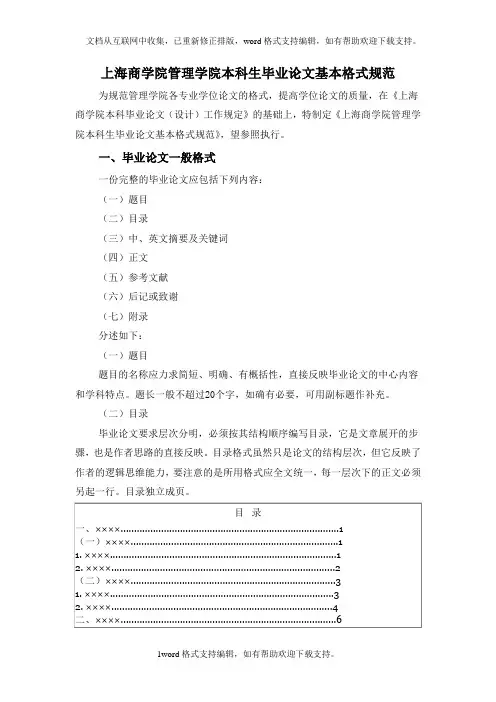上海商学院管理院本科生毕业论文基本格式规范