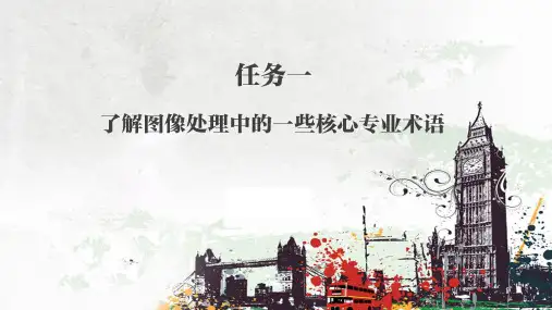 PPT讲义Photoshop 图形图像处理技术