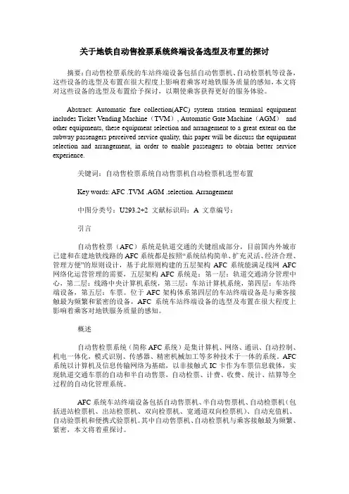 关于地铁自动售检票系统终端设备选型及布置的探讨