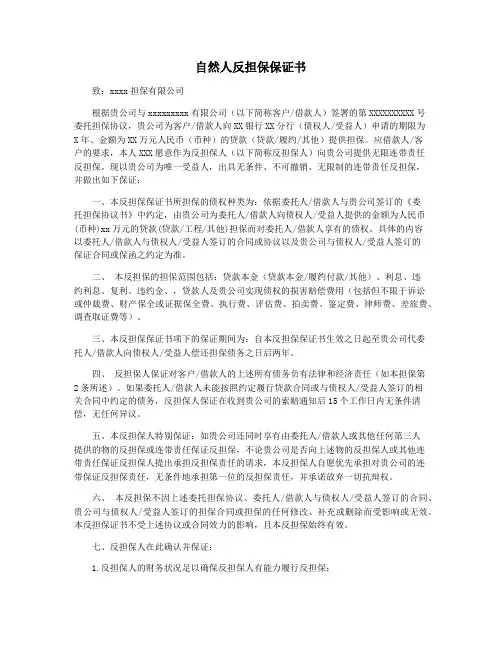 自然人反担保保证书