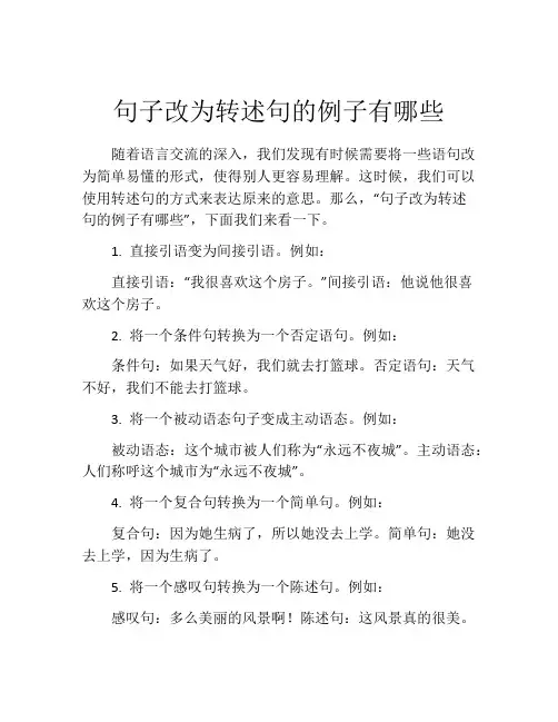句子改为转述句的例子有哪些