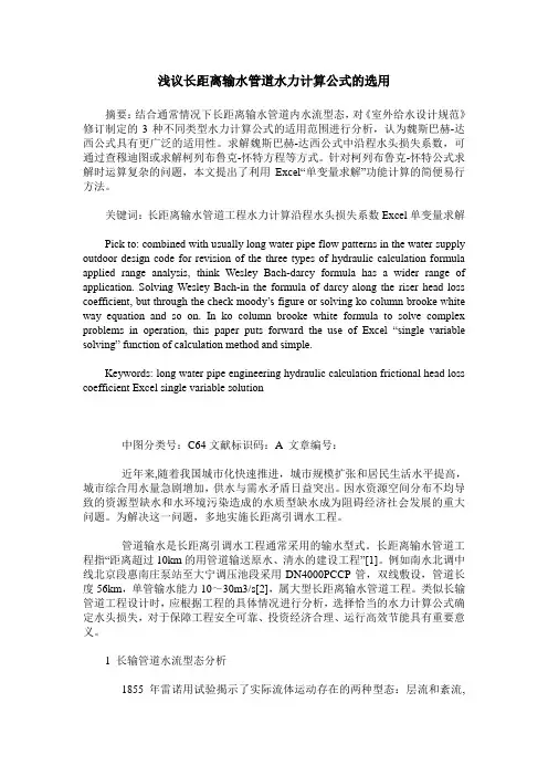浅议长距离输水管道水力计算公式的选用