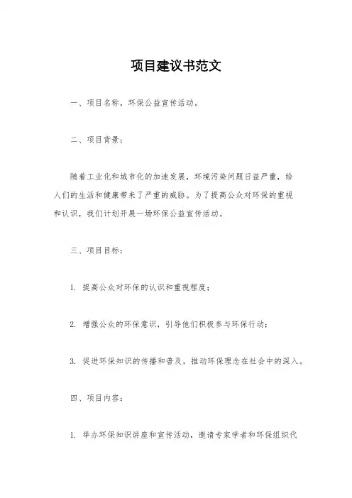 项目建议书范文