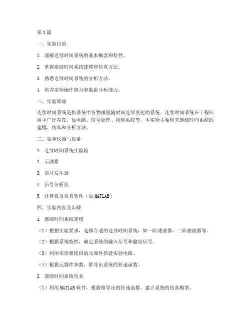 连续时间系统实验报告(3篇)
