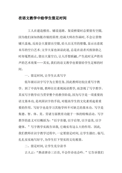 在语文教学中给学生留足时间-2019年教育文档