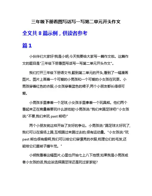 三年级下册看图写话写一写第二单元开头作文