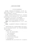 乡镇行政执法制度