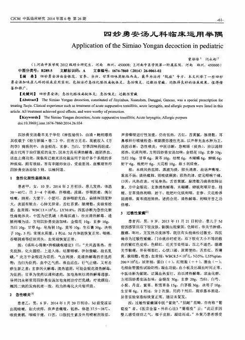 四妙勇安汤儿科临床运用举隅