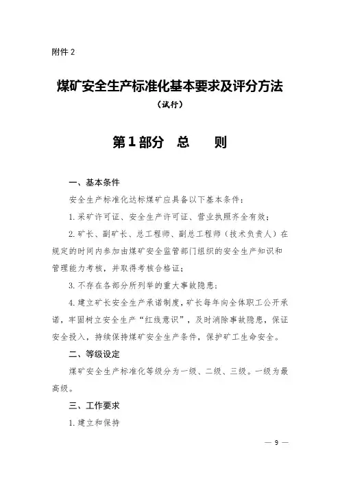 国家安监总局2017版露天煤矿安全生产标准化基本要求与评分方法