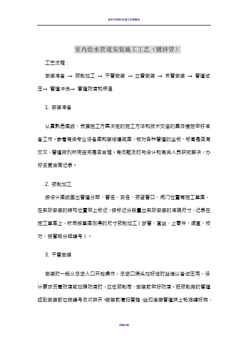 室内给水管道安装施工工艺(镀锌管)