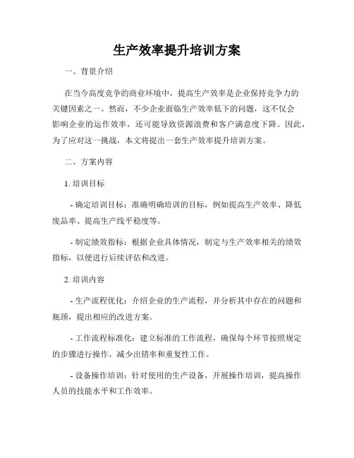 生产效率提升培训方案