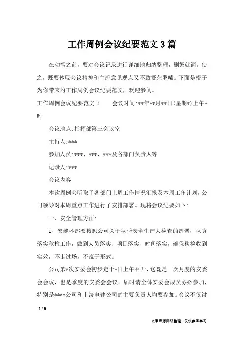 工作周例会议纪要范文3篇_文秘知识