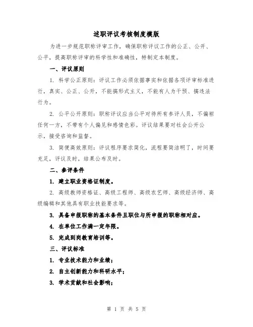 述职评议考核制度模版(二篇)