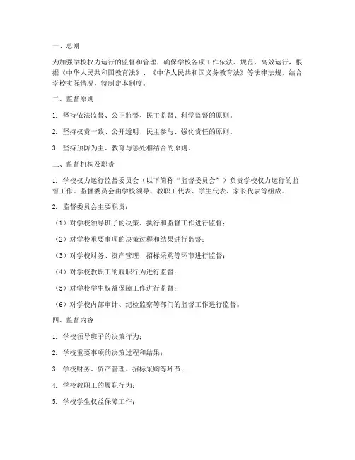 学校权力运行监控制度