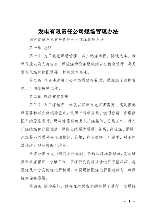 发电有限责任公司煤场管理办法