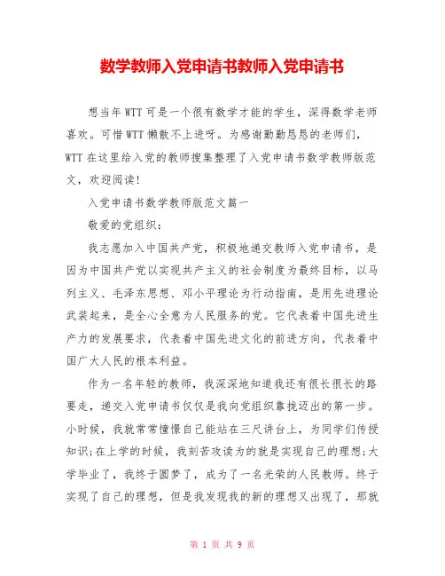 数学教师入党申请书教师入党申请书
