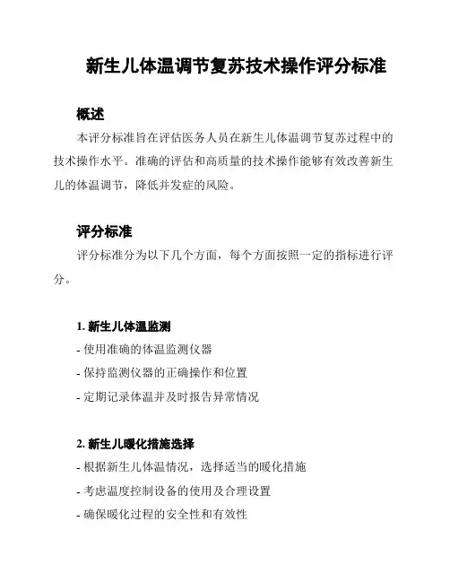 新生儿体温调节复苏技术操作评分标准