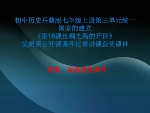 初中历史岳麓版七年级上册第三单元《第16课丝绸之路的开辟》优质课公开课课件比赛讲课获奖课件N011