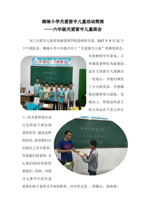 柳垭小学关爱留守儿童活动简报