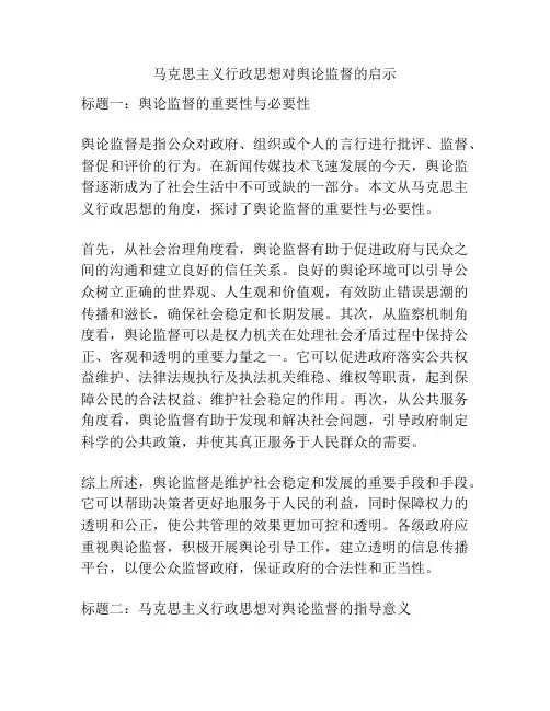 马克思主义行政思想对舆论监督的启示
