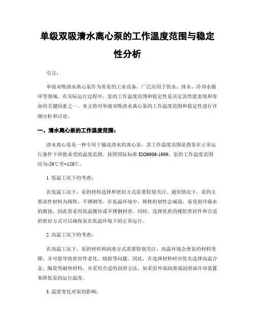 单级双吸清水离心泵的工作温度范围与稳定性分析