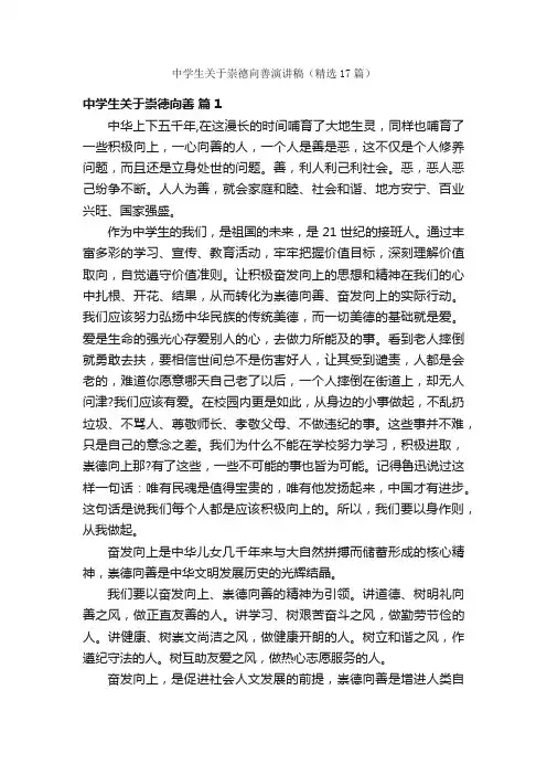中学生关于崇德向善演讲稿（精选17篇）