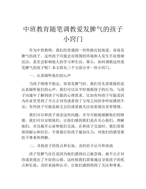 中班教育随笔调教爱发脾气的孩子小窍门