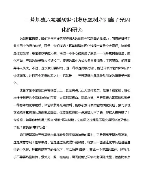 三芳基硫六氟锑酸盐引发环氧树脂阳离子光固化的研究
