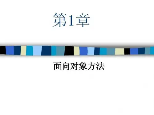 第一章面向对象方法