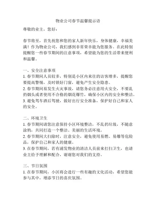 物业公司春节温馨提示语
