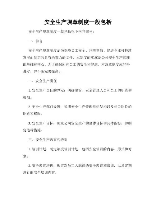 安全生产规章制度一般包括
