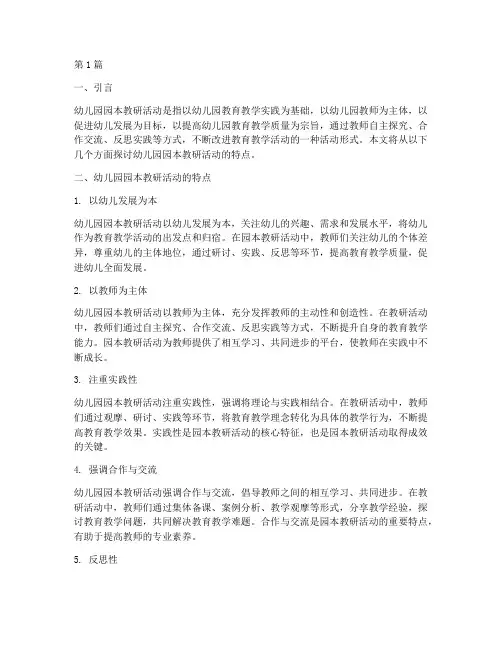 幼儿园园本教研活动特点(3篇)