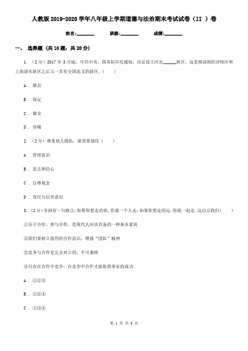 人教版2019-2020学年八年级上学期道德与法治期末考试试卷(II )卷