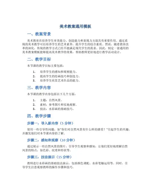 美术教案通用模板