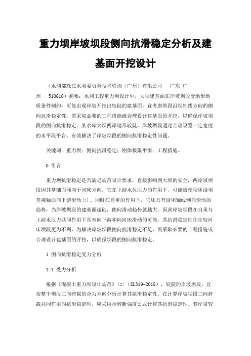 重力坝岸坡坝段侧向抗滑稳定分析及建基面开挖设计
